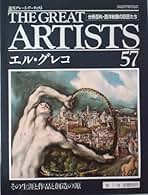 Amazon.co.jp: エルグレコ